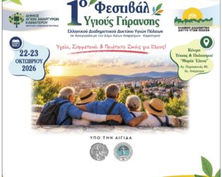 1ο Φεστιβάλ Υγιούς Γήρανσης στους Άγιους Ανάργυρους