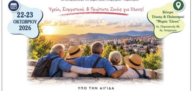 1ο Φεστιβάλ Υγιούς Γήρανσης στους Άγιους Ανάργυρους