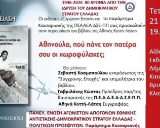 Παρουσίαση Αθηνούλα, πού πάνε τον πατέρα σου οι χωροφύλακες