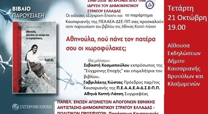 Αθηνούλα, πού πάνε τον πατέρα σου οι χωροφύλακες