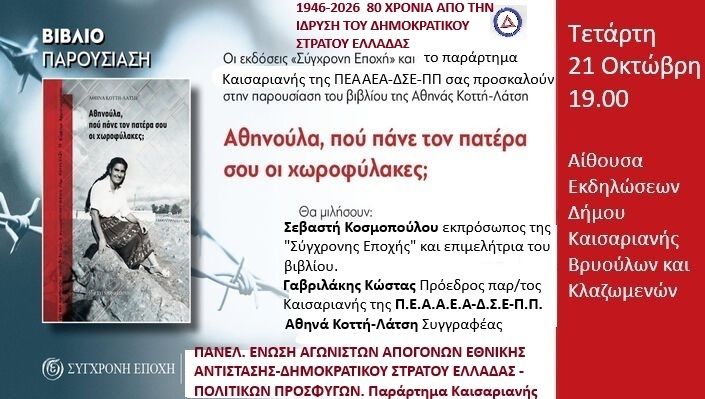 Αθηνούλα, πού πάνε τον πατέρα σου οι χωροφύλακες