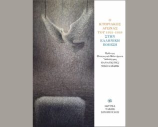 Παρουσίαση Ο Κυπριακός Αγώνας του 1955-1959 στην Ελληνική Ποίηση