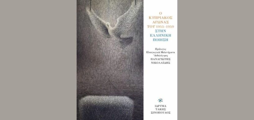 Ο Κυπριακός Αγώνας του 1955-1959 στην Ελληνική Ποίηση