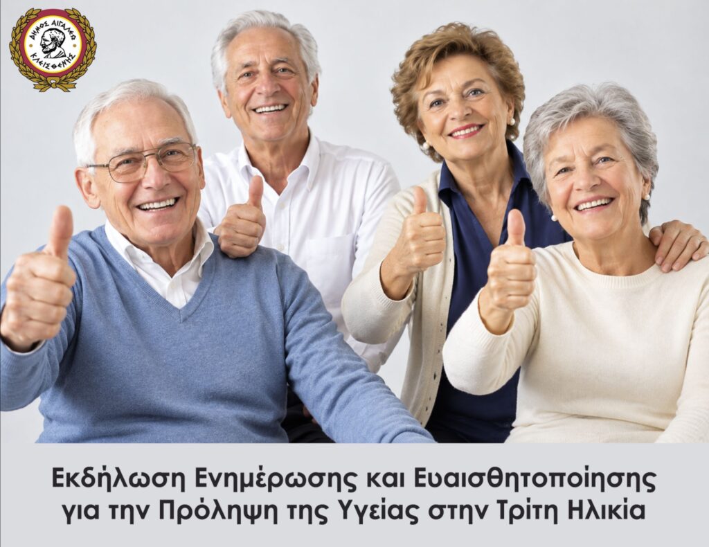 Πρόληψη της υγείας στην τρίτη ηλικία στο Αιγάλεω