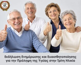 Πρόληψη της υγείας στην τρίτη ηλικία στο Αιγάλεω