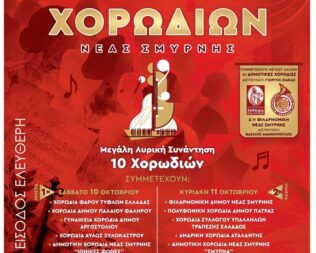 3o Φεστιβάλ Χορωδιών Νέας Σμύρνης