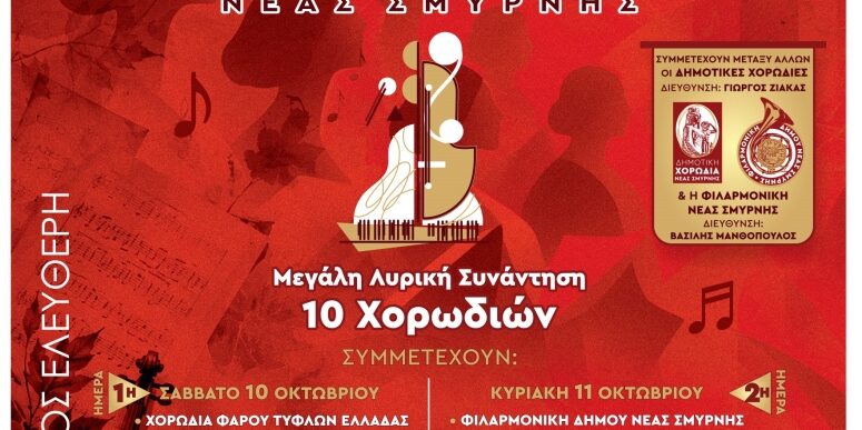 3o Φεστιβάλ Χορωδιών Νέας Σμύρνης