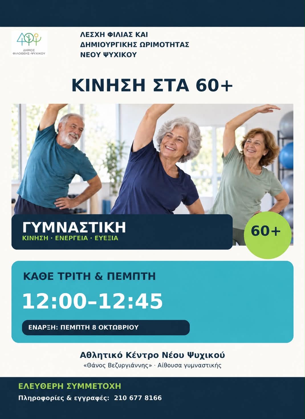 Κίνηση στα 60