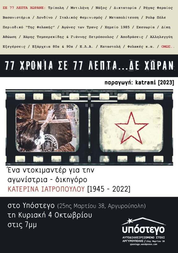 77 χρόνια σε 77 λεπτά δε χωράν