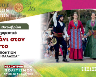 Σεργιάνι στον Πόντο στη Νέα Σμύρνη