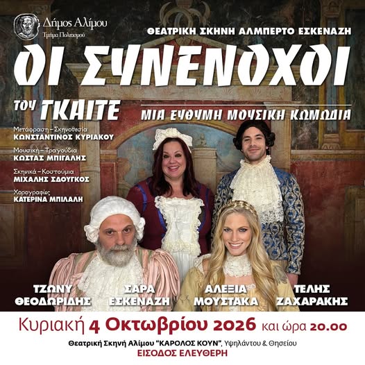 Οι συνένοχοι στον Άλιμο