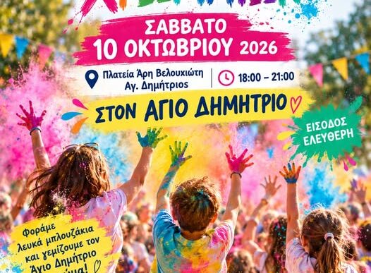 Γιορτή των Χρωμάτων στον Άγιο Δημήτριο
