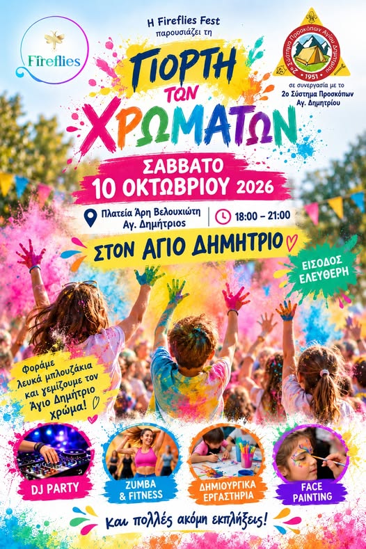Γιορτή των Χρωμάτων στον Άγιο Δημήτριο