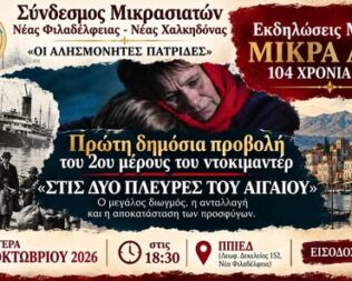 Στις δύο πλευρές του Αιγαίου στη Νέα Φιλαδέλφεια