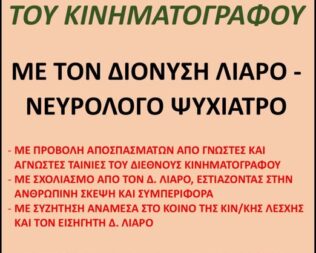 Ένα ταξίδι στην ψυχή του κινηματογράφου στην Ραφήνα