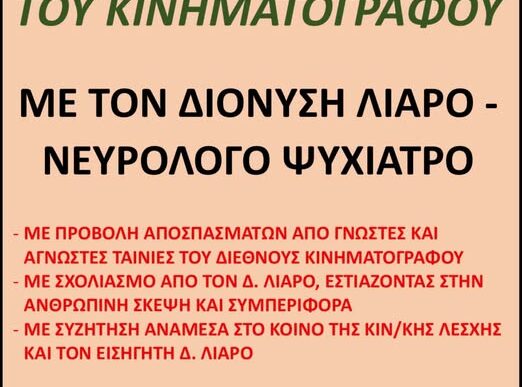 Ένα ταξίδι στην ψυχή του κινηματογράφου στην Ραφήνα