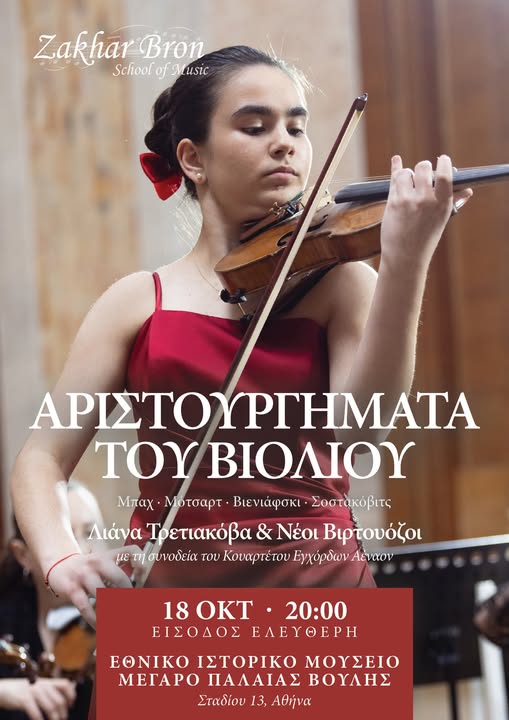 Αριστουργήματα του Βιολιού στην Παλαιά Βουλή