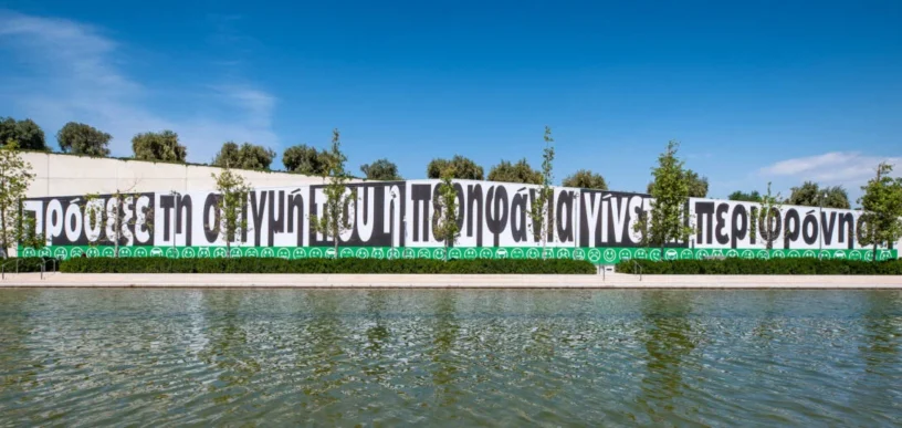 Εικόνα vs Λόγος στο ΚΠΙΣΝ