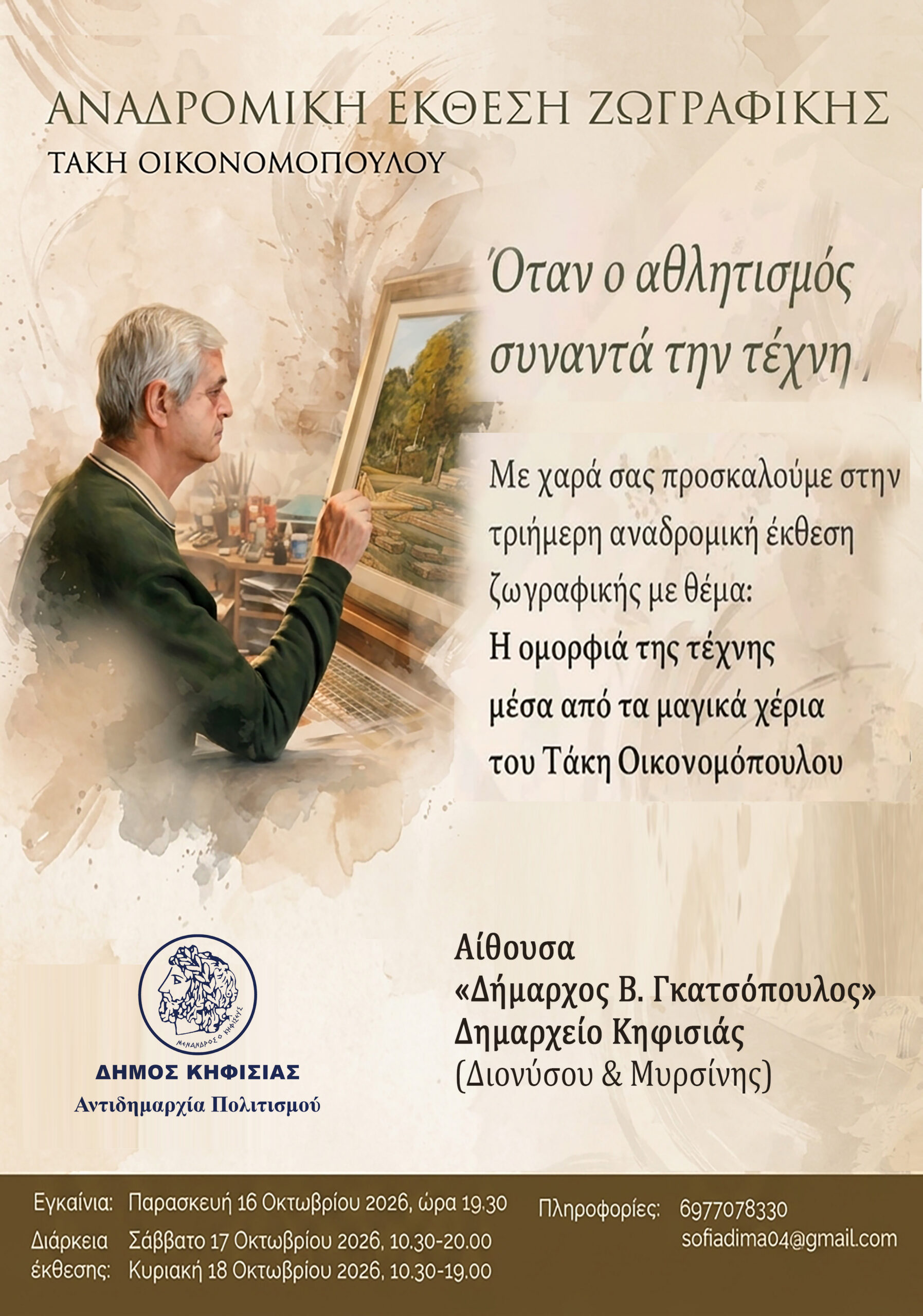 Όταν ο αθλητισμός συναντά την τέχνη στην Κηφισιά