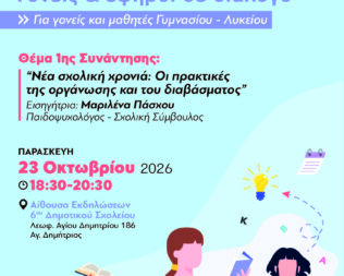 Γονείς και έφηβοι σε διάλογο στον Άγιο Δημήτριο