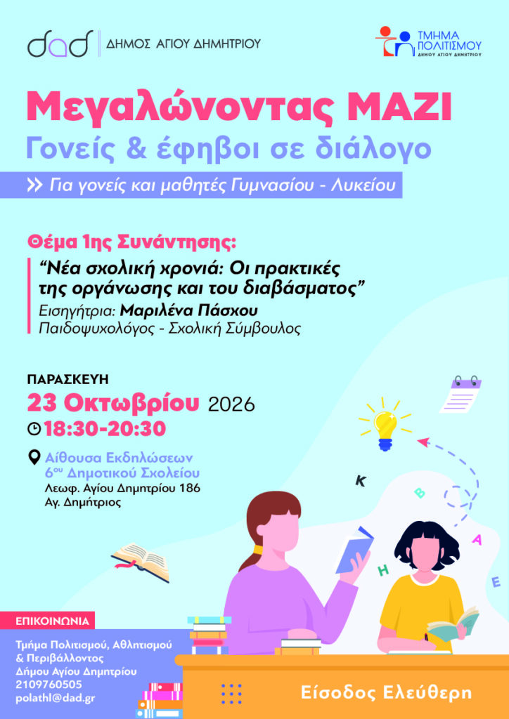 Γονείς και έφηβοι σε διάλογο στον Άγιο Δημήτριο