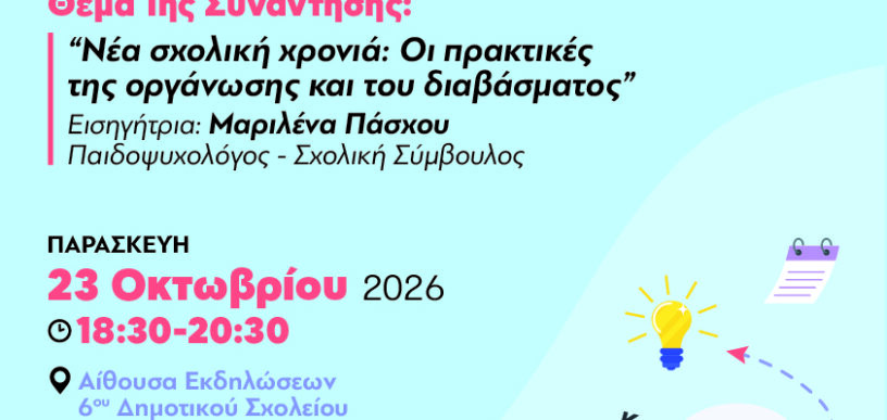Γονείς και έφηβοι σε διάλογο στον Άγιο Δημήτριο