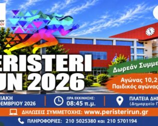 9ος Λαϊκός Αγώνας Δρόμου Peristeri Run