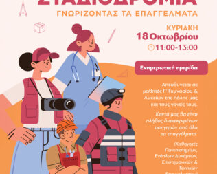 Σταδιοδρομία Γνωρίζοντας τα επαγγέλματα στο Ελληνικό