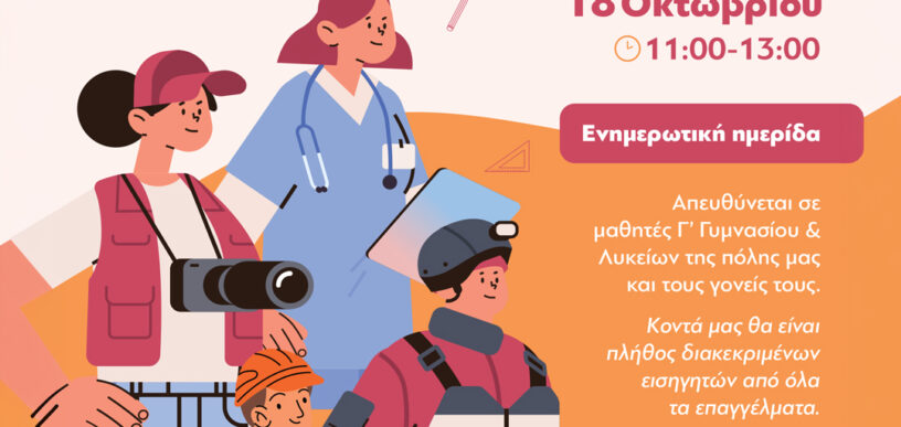 Σταδιοδρομία Γνωρίζοντας τα επαγγέλματα στο Ελληνικό