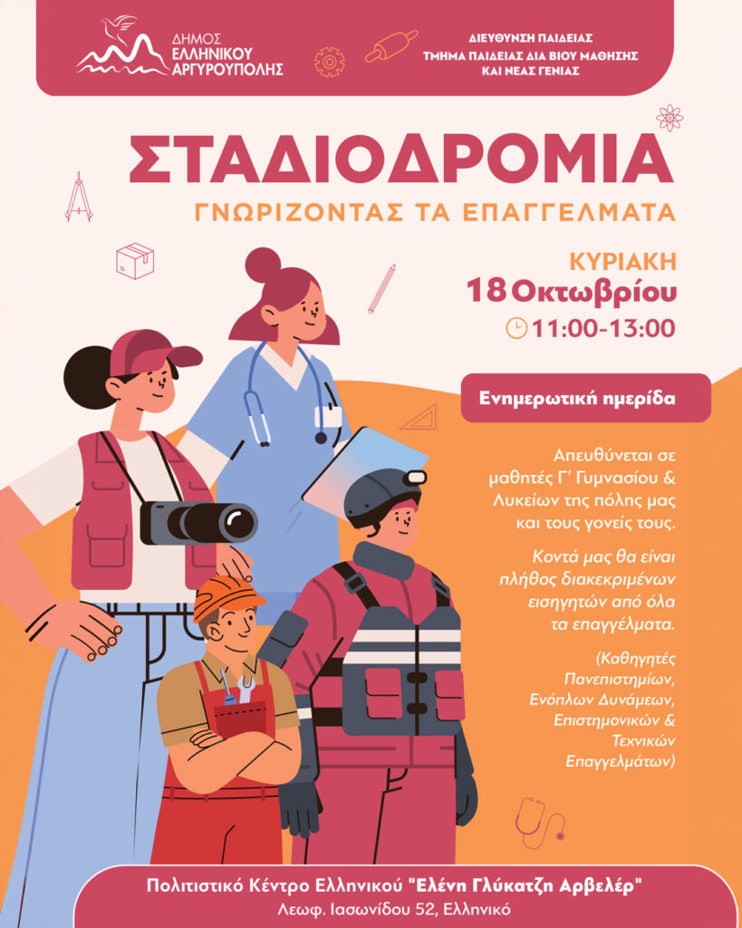 Σταδιοδρομία Γνωρίζοντας τα επαγγέλματα στο Ελληνικό