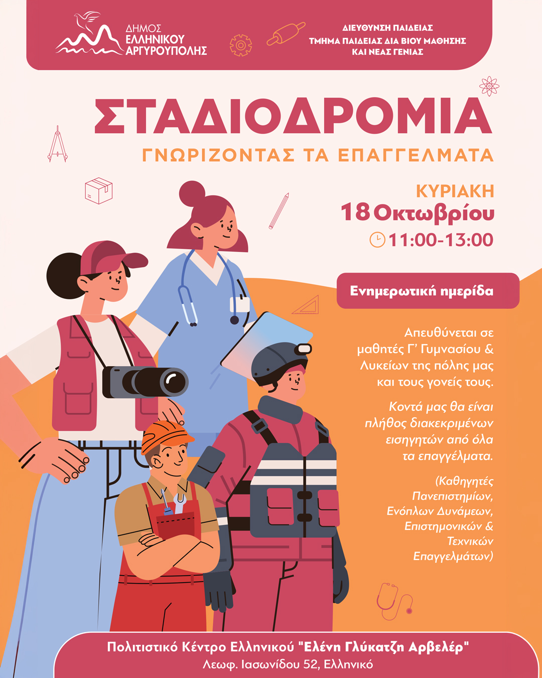 Σταδιοδρομία Γνωρίζοντας τα επαγγέλματα στο Ελληνικό