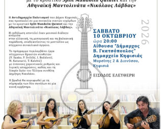 Συναυλία νυκτών εγχόρδων στην Κηφισιά