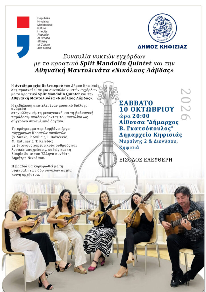 Συναυλία νυκτών εγχόρδων στην Κηφισιά