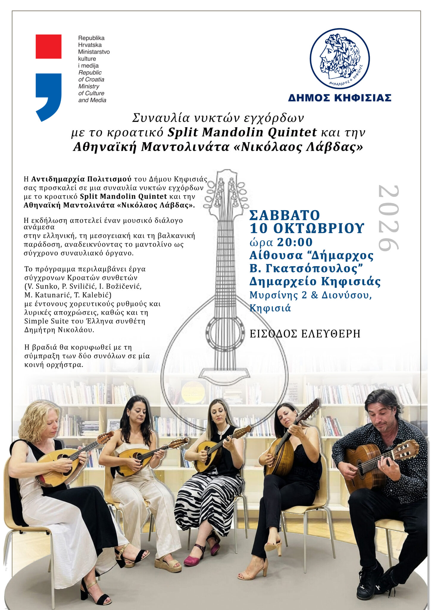 Συναυλία νυκτών εγχόρδων στην Κηφισιά