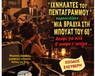 Μια βραδιά στη μπουάτ του ’60 στο Μοσχάτο
