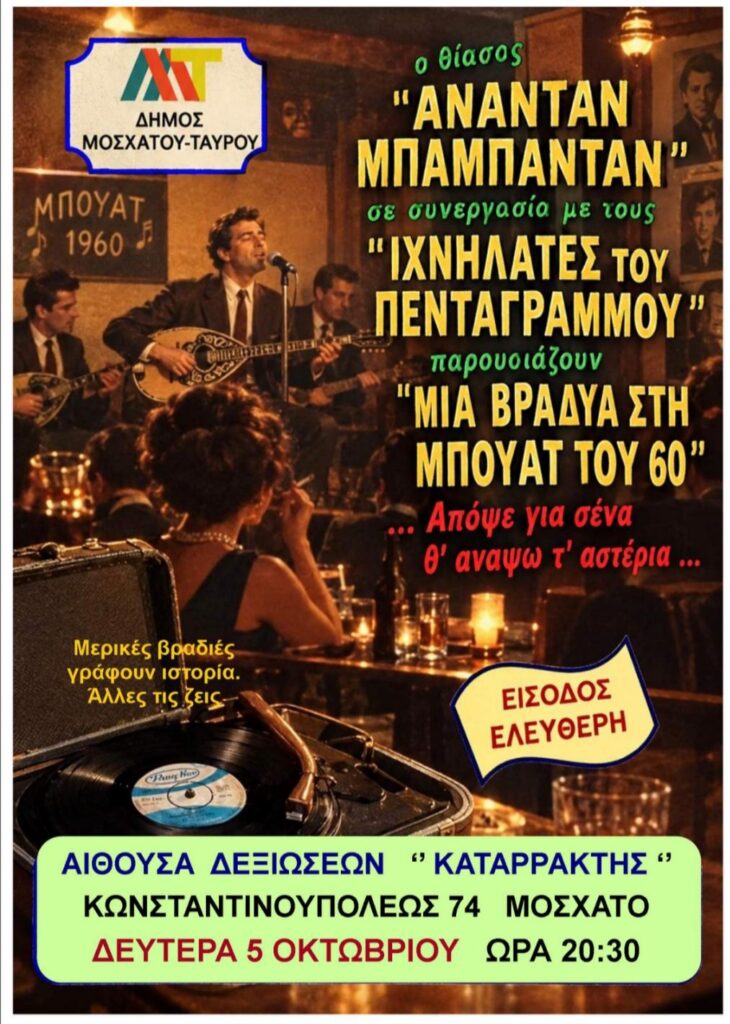 Μια βραδιά στη μπουάτ του ’60 στο Μοσχάτο