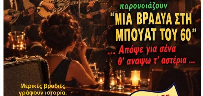 Μια βραδιά στη μπουάτ του ’60 στο Μοσχάτο