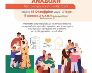 Αναδοχή Μια οικογένεια για κάθε παιδί στην Αργυρούπολη