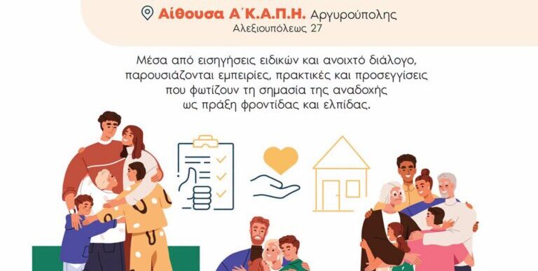 Αναδοχή – Μια οικογένεια για κάθε παιδί