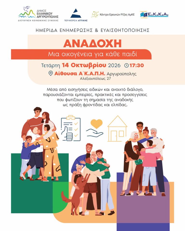 Αναδοχή – Μια οικογένεια για κάθε παιδί