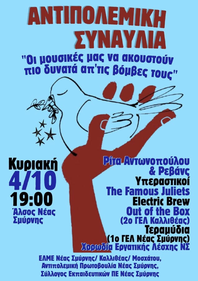 Συναυλία Ειρήνης & Αλληλεγγύης στη Νέα Σμύρνη
