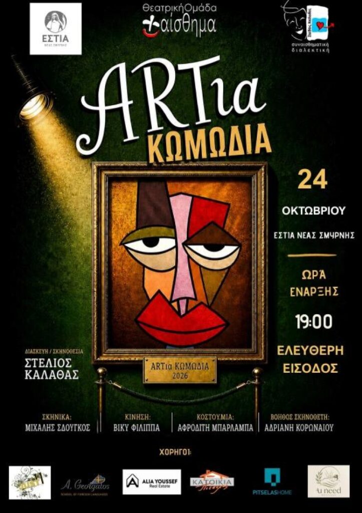 ARTια Κωμωδία στην Εστία Νέας Σμύρνης