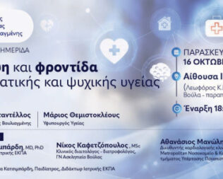 Πρόληψη και φροντίδα της σωματικής και ψυχικής υγείας