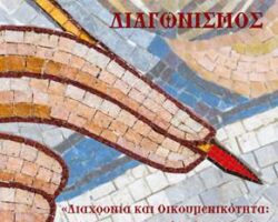 Εικαστικός Διαγωνισμός Διαχρονία και Οικουμενικότητα