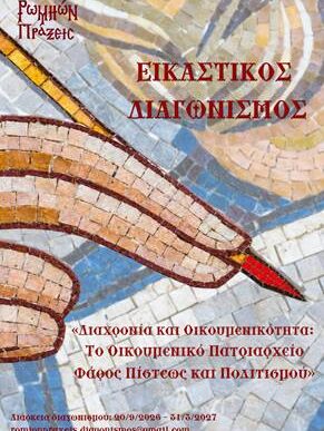 Εικαστικός Διαγωνισμός Διαχρονία και Οικουμενικότητα