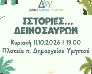 Ιστορίες δεινοσαύρων στον Υμηττό