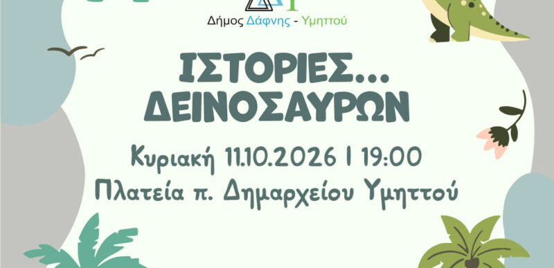 Ιστορίες δεινοσαύρων στον Υμηττό