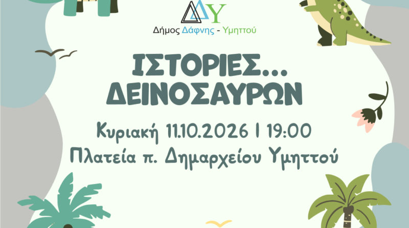 Ιστορίες δεινοσαύρων στον Υμηττό