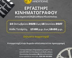 Εργαστήριο Κινηματογράφου στην Ηλιούπολη