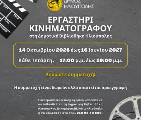 Εργαστήριο Κινηματογράφου στην Ηλιούπολη